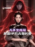天不生陈瑶，民国IP万古如长夜