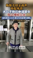 梅艳芳大哥拟申请禁令阻止梅妈火化
