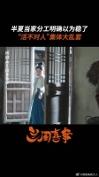 春家集体大混乱，一家之主换人了