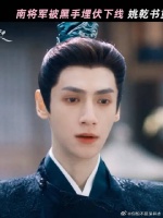 罗云熙 | 宋轶 南将军，你是天下人的英雄