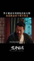 俞阁老伤害妻子，官位靠尸体堆积