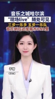 哈尔滨音乐浪漫，街头处处流淌诗意