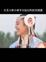大玉儿平平无奇？我小时候看她跟看天仙似的