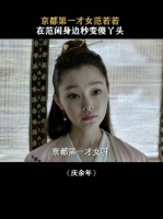 范闲应该跟这个女孩在一起，比鸡腿姑娘好