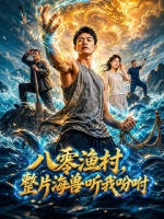 梁海生重生获海洋沟通能力，带领渔村守护生态