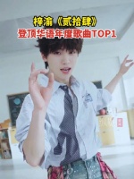 梓渝贰拾肆登顶华语年度歌曲TOP1