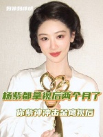 杨紫凭真本事赢得荣誉，就是这般风采 生命树 白菊