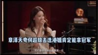 章泽天的夸奖很尴尬，何超琼是能力出众的豪门千金，她还需要去选港姐吗？