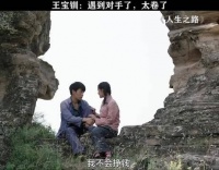 王宝钏：遇到对手了，太卷了