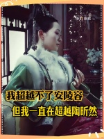 剧里剧外就是如此反差 谁来懂一下姐姐这个挑眉安陵容反差
