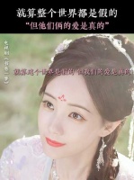 在这个虚假的世界里拥有最真实的爱