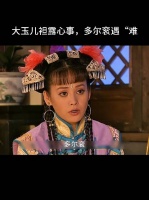 这“奥宝”挺能折腾多尔衮和大玉儿