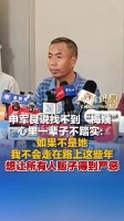 申军良说找不到梅姨一辈子不踏实