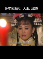 其实如果大玉儿嫁给多尔衮，他可以当上一国之母