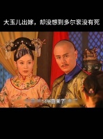 多尔衮若娶小玉儿，生活将衣来伸手饭来张口