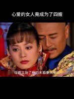 皇太极不知道他们互相喜欢，这段简直了