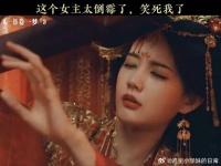 这个女主太倒霉了，笑死我了