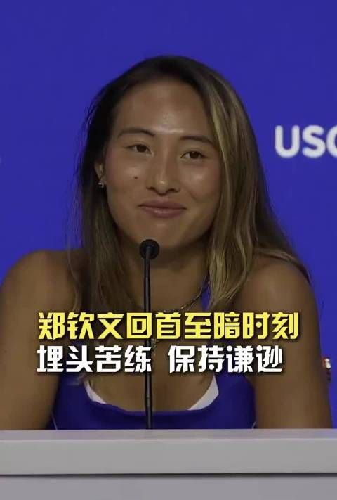 郑钦文：埋头苦练 保持谦逊，有这样的代言人，赞助商真是不吃一点苦