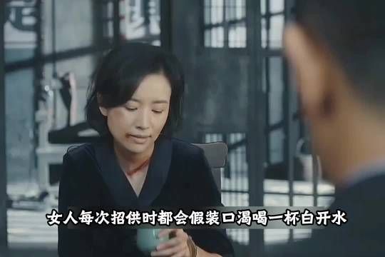女人招供时假意喝水,借机整理刘海