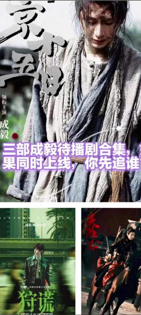 成毅待播剧角色热度第一，朱瞻基林彦廷卢云引期待