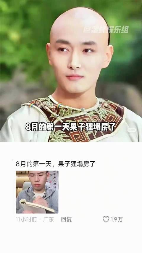 8月第一天，果子狸塌房