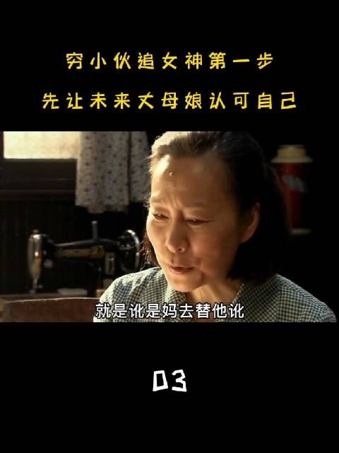 穷小伙追女朋友第一步，先让未来丈母娘认可自己