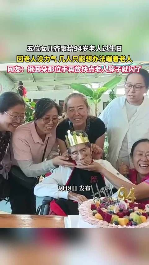 五位女儿齐聚给94岁老人过生日，因老人没力气几人只能想办法端着老人， ！