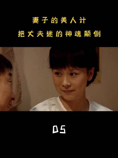 女人一招美人计，把丈夫迷得神魂颠倒
