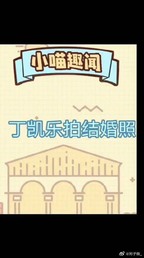 丁凯乐居然拍结婚照!快乐星球的孩子长大了