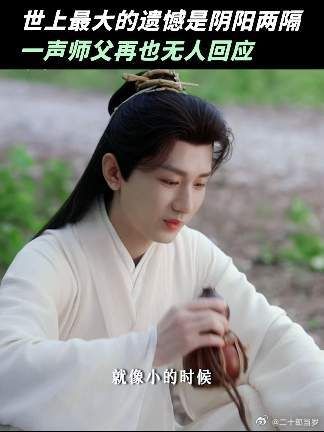 酒壶修好，师父永逝，明媚少年不再回