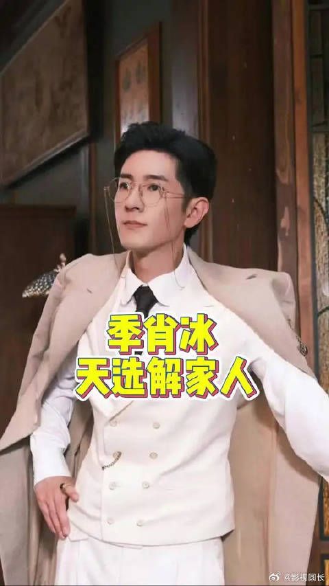 谁懂季肖冰和天选谢家人的适配度