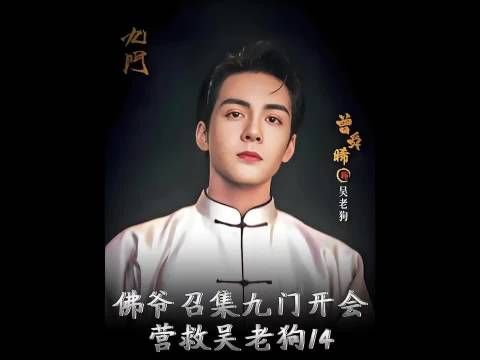 张启山召集九门开会，各怀鬼胎， 曾舜晞