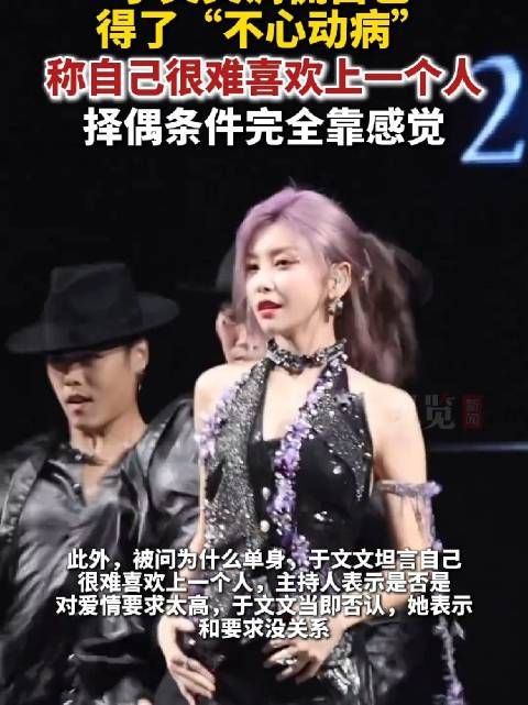 于文文调侃自己得了不心动病：很难喜欢上别人，很难有心动的感觉