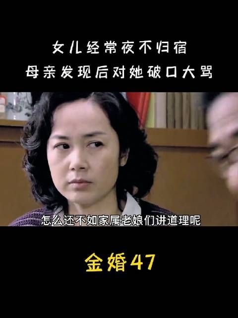 文丽得知女儿夜不归宿，竟然骂自己的女儿不知廉耻