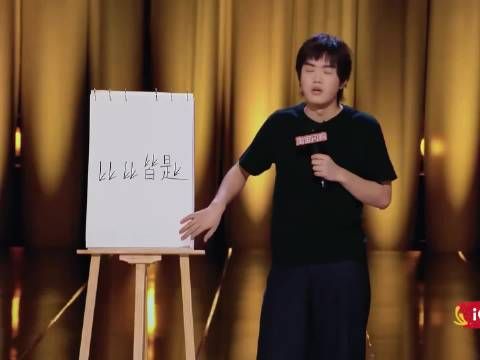 幽默中还有一丝丝的浪漫｜ 喜剧之王单口季