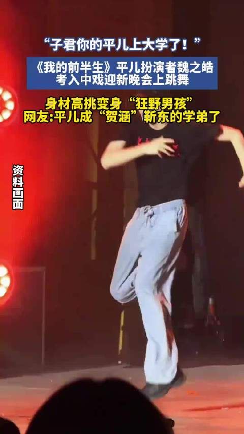 《我的前半生》平儿扮演者魏之皓考入中戏，迎新晚会跳舞