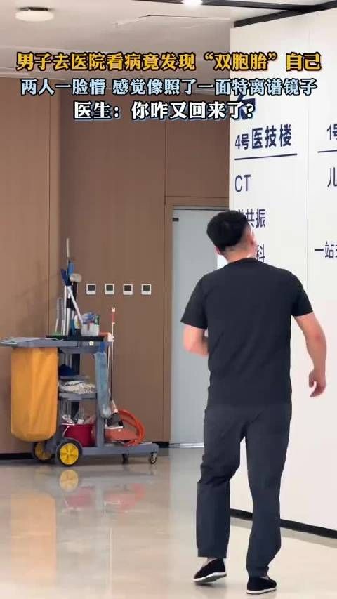 男子去医院看病竟发现“双胞胎”自己，医生：你咋又回来了？