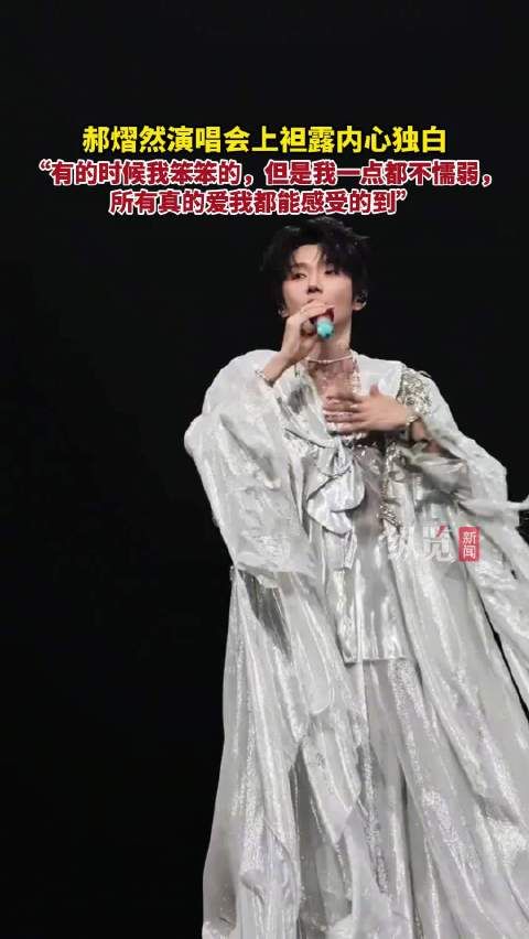 郝熠然说我笨笨但我不懦弱