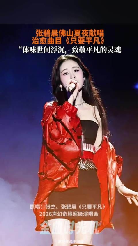 在佛山现场带来治愈曲目《只要平凡》