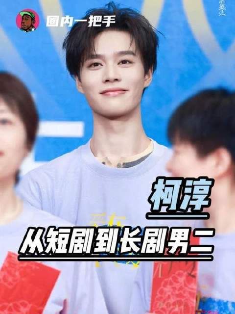 柯淳凭实力闪耀登场！