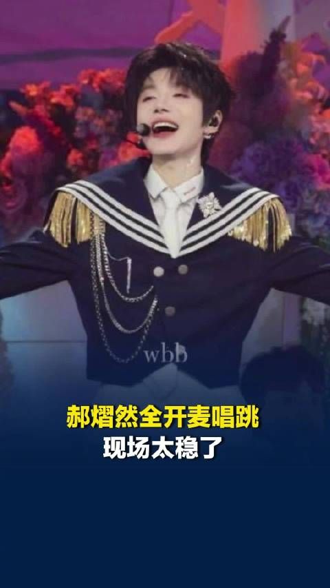 郝熠然水手服全开麦唱跳好稳