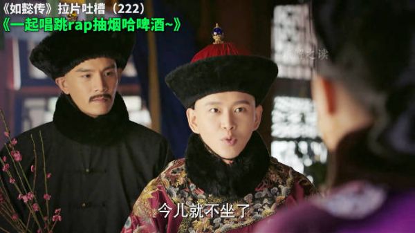 如懿传拉片吐槽（222）：一起唱跳rap抽烟哈啤酒~ 如懿传 大如