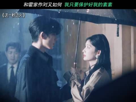 和霍家作对又如何 我只要保护好我的素素！
