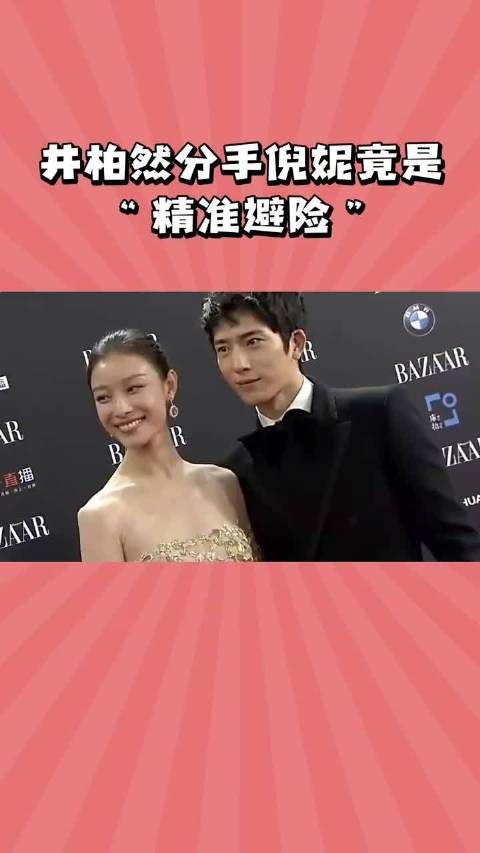 井柏然分手倪妮竟是“精准避险” 倪妮 井柏然