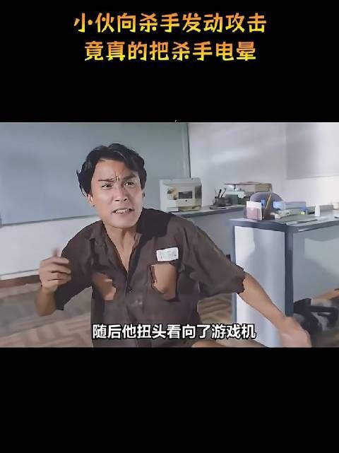 小伙向杀手发动攻击，竟真的把杀手电晕了！