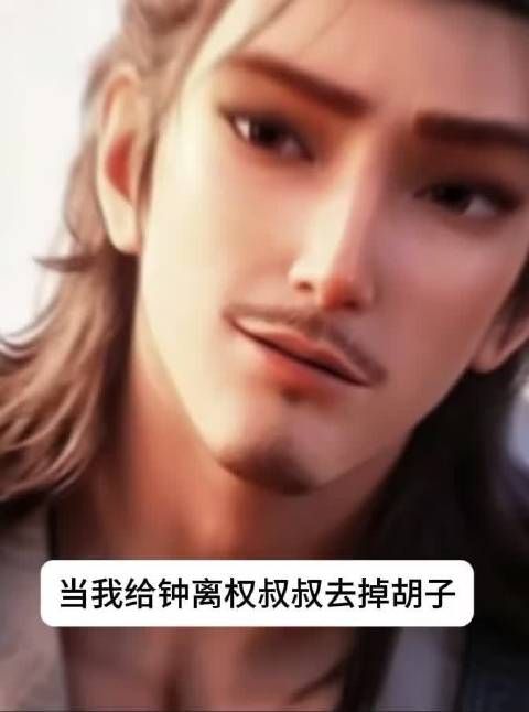 钟离权去掉胡子有这么好看吗？ 电影八仙｜何仙姑｜吕洞宾