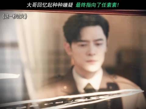 大哥回忆起种种嫌疑最终指向了任素素！