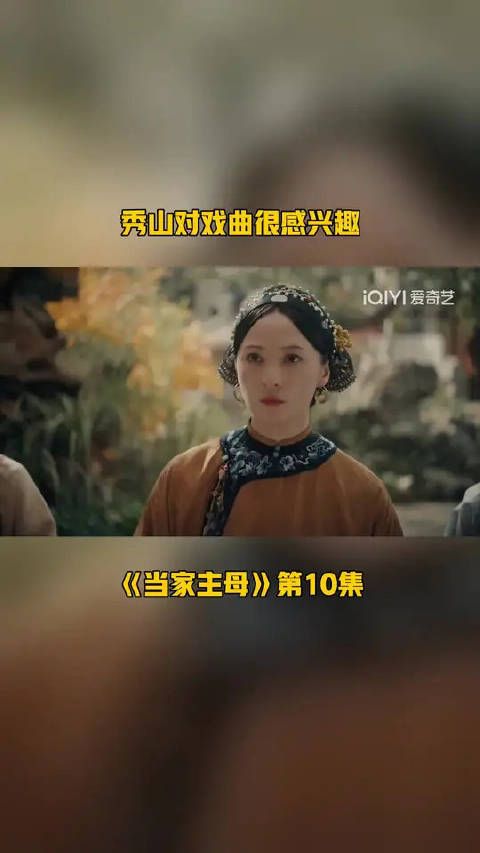 秀山对戏曲很感兴趣