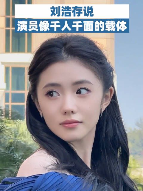 刘浩存说演员像千人千面的载体