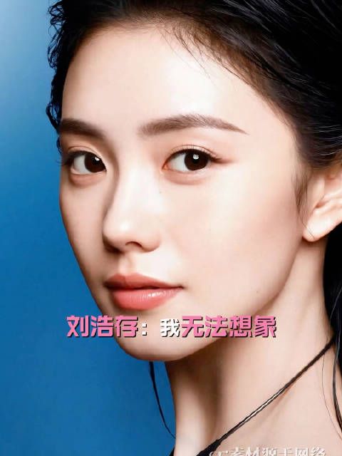 刘浩存最大的魅力就在于她顽强的生命力
